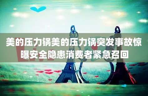 美的压力锅美的压力锅突发事故惊曝安全隐患消费者紧急召回