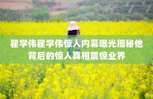 翟学伟翟学伟惊人内幕曝光揭秘他背后的惊人真相震惊业界