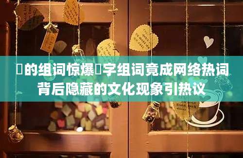 翃的组词惊爆翃字组词竟成网络热词背后隐藏的文化现象引热议