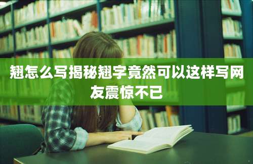 翘怎么写揭秘翘字竟然可以这样写网友震惊不已