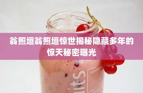 翁照垣翁照垣惊世揭秘隐藏多年的惊天秘密曝光
