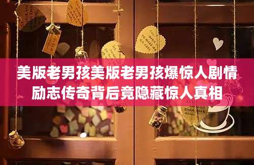 美版老男孩美版老男孩爆惊人剧情励志传奇背后竟隐藏惊人真相