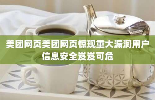 美团网页美团网页惊现重大漏洞用户信息安全岌岌可危