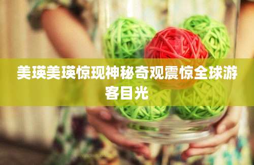 美瑛美瑛惊现神秘奇观震惊全球游客目光