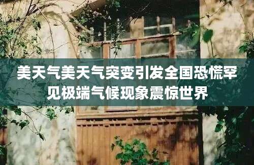 美天气美天气突变引发全国恐慌罕见极端气候现象震惊世界