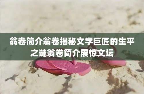 翁卷简介翁卷揭秘文学巨匠的生平之谜翁卷简介震惊文坛
