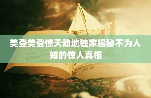 美登美登惊天动地独家揭秘不为人知的惊人真相