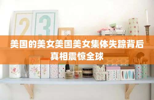 美国的美女美国美女集体失踪背后真相震惊全球